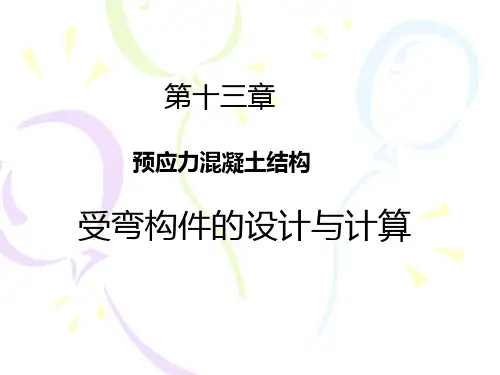 混凝土结构设计原理第13章预应力混凝土结构受弯构件的设计与计算