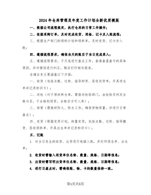 2024年仓库管理员年度工作计划全新优质模版（3篇）
