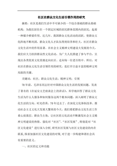 社区在群众文化生活引领作用论文