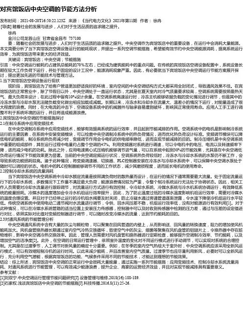 对宾馆饭店中央空调的节能方法分析