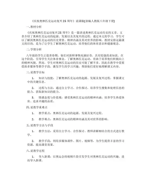 《庆祝奥林匹克运动复兴25周年》说课稿(部编人教版八年级下册)