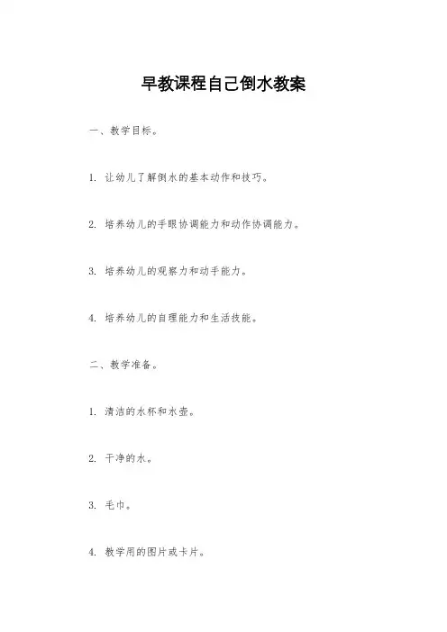 早教课程自己倒水教案