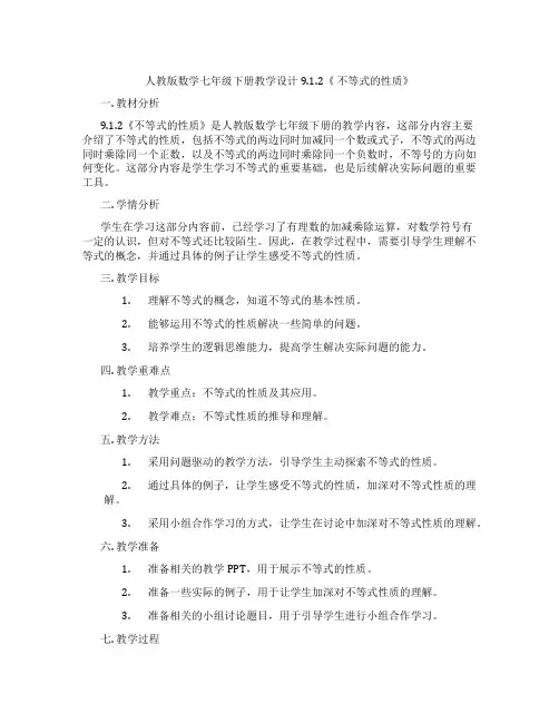 人教版数学七年级下册教学设计9.1.2《 不等式的性质》
