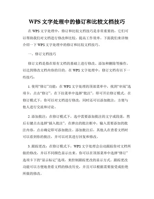 WPS文字处理中的修订和比较文档技巧