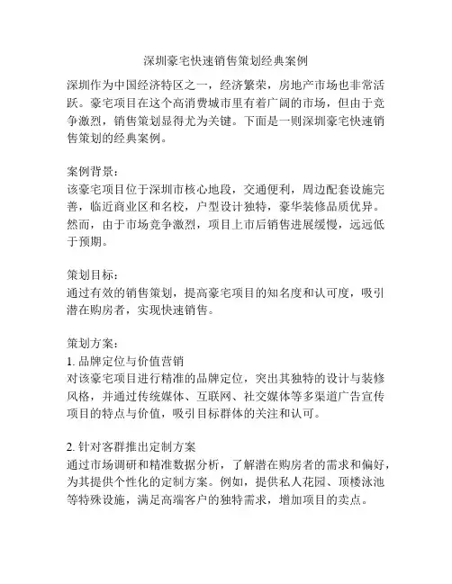 深圳豪宅快速销售策划经典案例