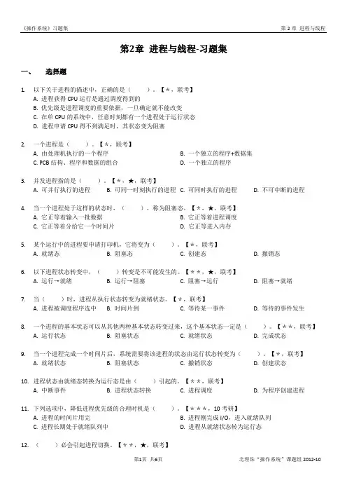 《操作系统》习题集：第2章 进程与线程