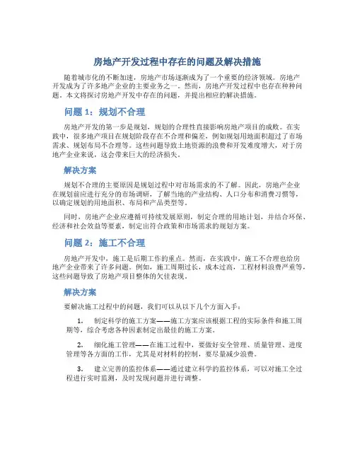 房地产开发过程中存在的问题及解决措施