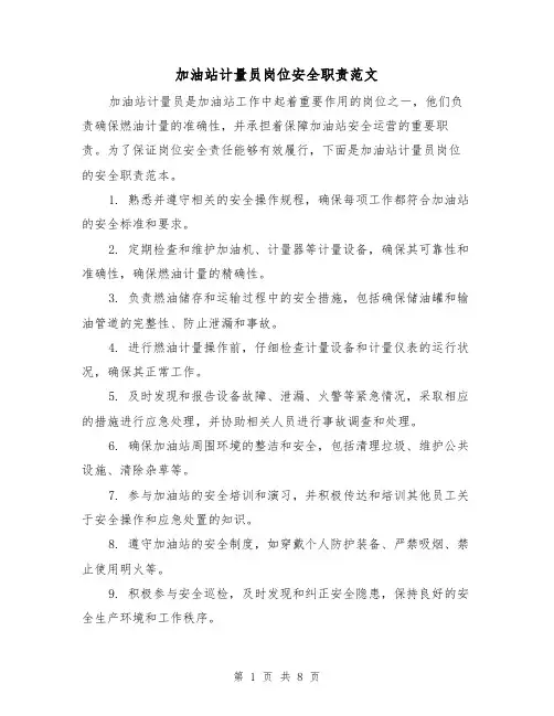 加油站计量员岗位安全职责范文(3篇)