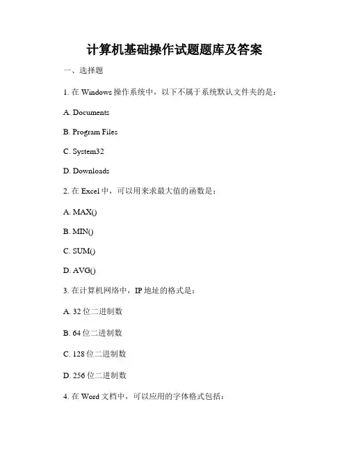 计算机基础操作试题题库及答案