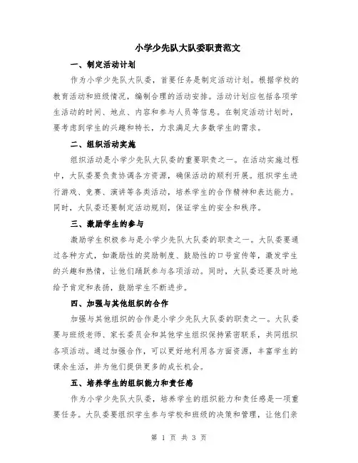 小学少先队大队委职责范文