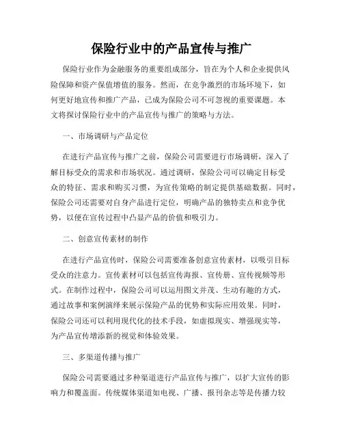保险行业中的产品宣传与推广