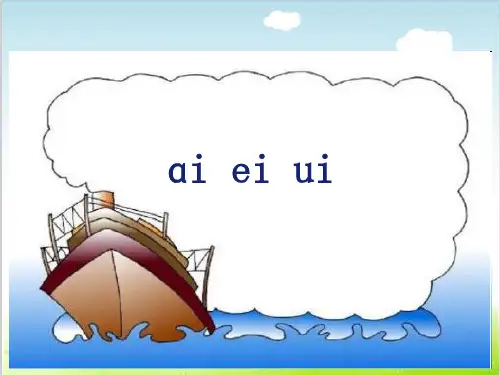部编版《ai ei ui》PPT精品课件27