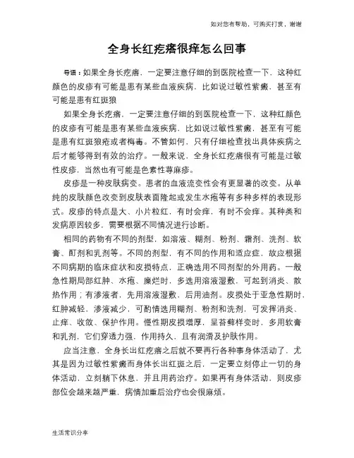 全身长红疙瘩很痒怎么回事