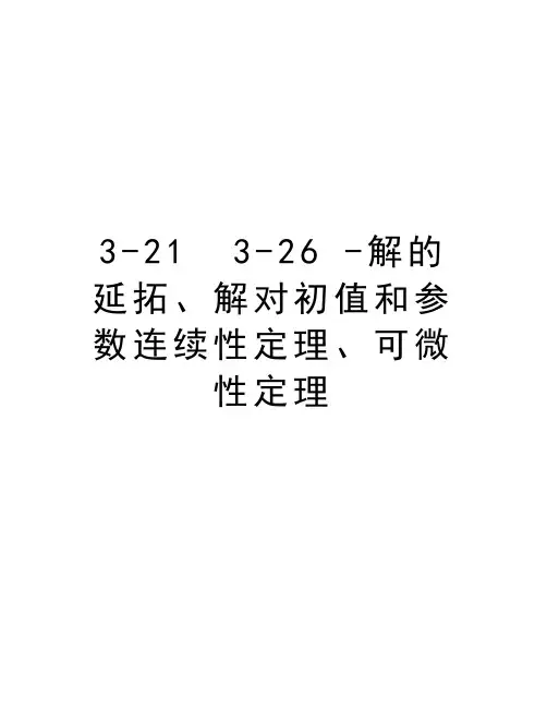 最新3-21  3-26 -解的延拓、解对初值和参数连续性定理、可微性定理