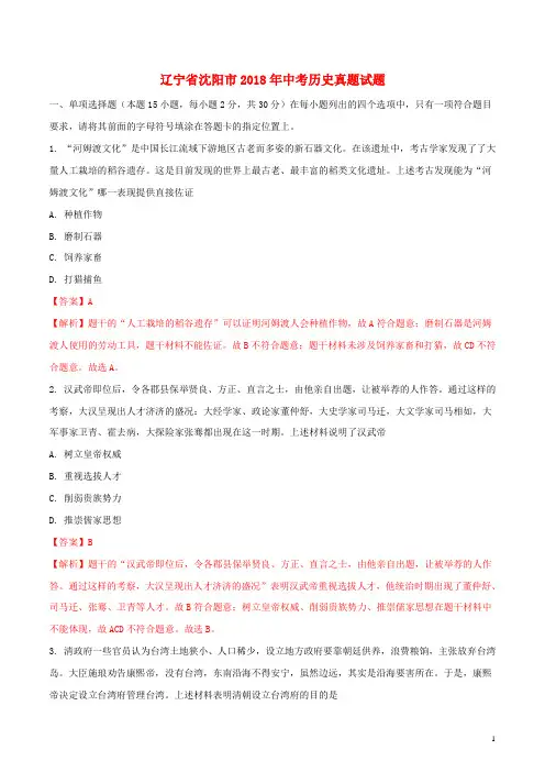 辽宁省沈阳市中考历史真题试题(含解析)