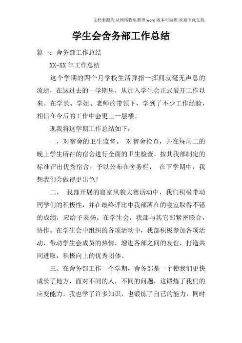 学生会舍务部工作总结