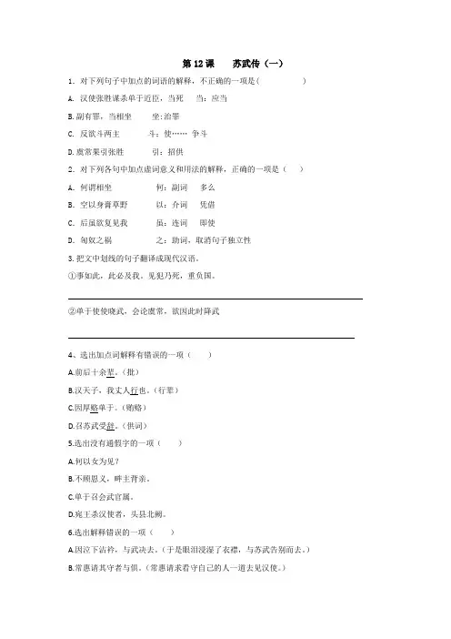 高中人教版语文必修四课时练：12课+苏武传(一)+Word版缺答案.doc