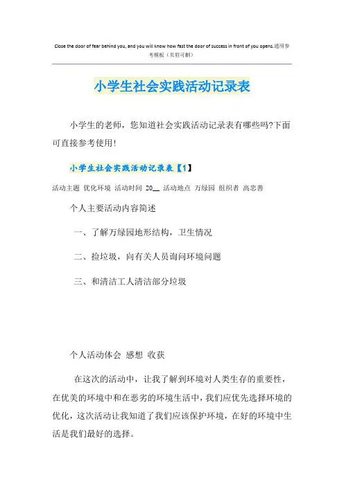 小学生社会实践活动记录表
