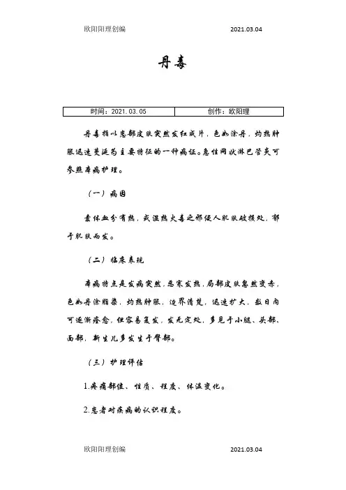 丹毒护理常规之欧阳理创编