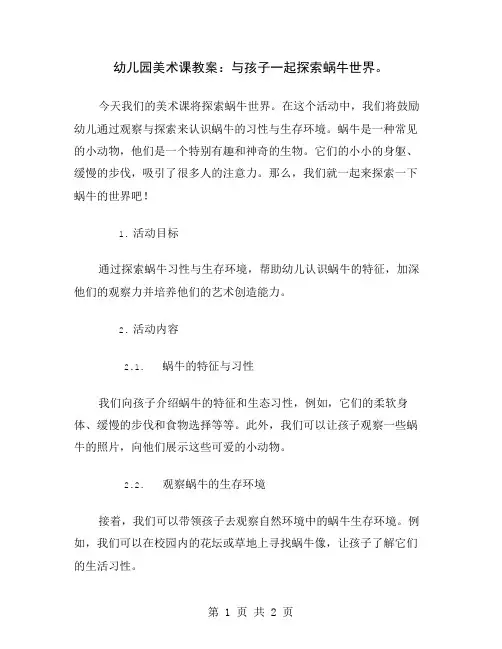 幼儿园美术课教案：与孩子一起探索蜗牛世界
