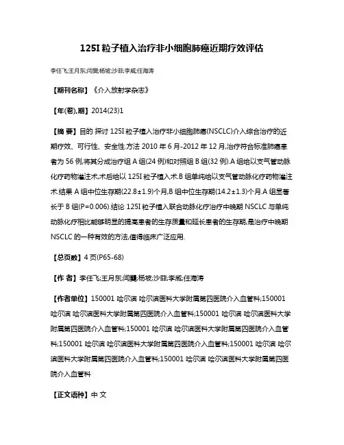 125I粒子植入治疗非小细胞肺癌近期疗效评估
