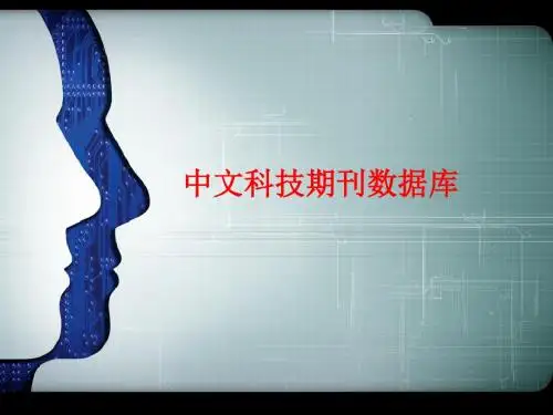 维普中文科技期刊数据库检索技巧