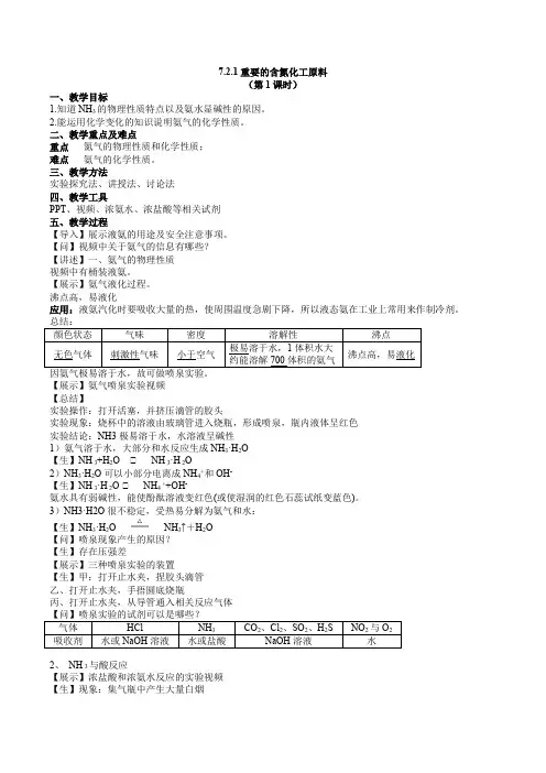 重要的含氮化工原料(第1课时 氨气)(教案)高一化学(苏教版2019必修第二册)