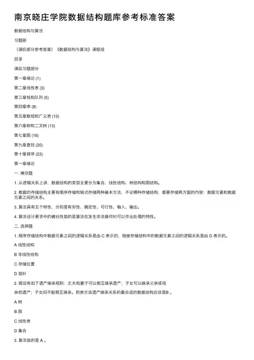 南京晓庄学院数据结构题库参考标准答案