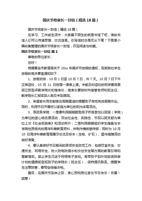 国庆节给家长一封信（精选18篇）