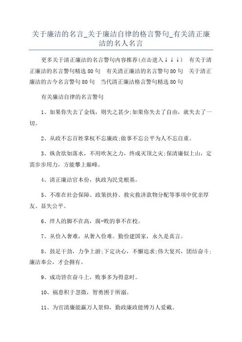 关于廉洁的名言_关于廉洁自律的格言警句_有关清正廉洁的名人名言