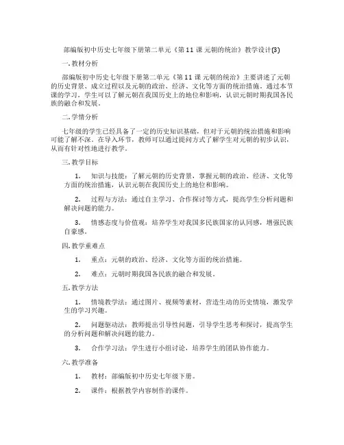 部编版初中历史七年级下册第二单元《第11课 元朝的统治》教学设计(3)