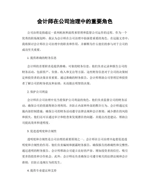 会计师在公司治理中的重要角色