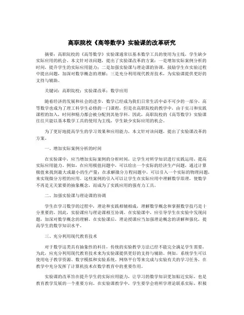 高职院校《高等数学》实验课的改革研究
