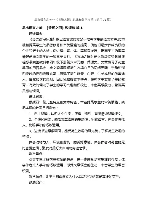 品出语言之美--《牧场之国》说课和教学实录（通用16篇）