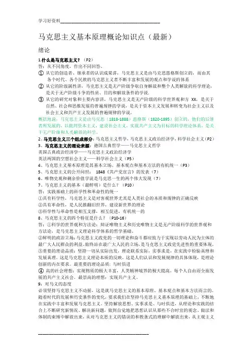 马克思主义基本原理概论知识点(最新详细版)