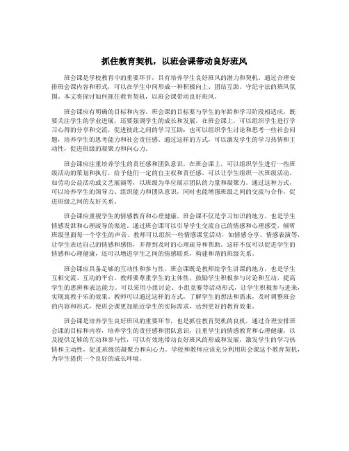 抓住教育契机,以班会课带动良好班风