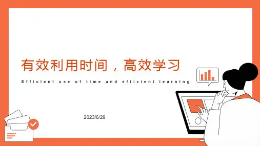 _有效利用时间提高学习效率班会课件