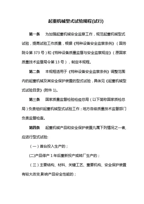 起重机械型式试验规程