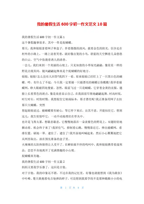 我的暑假生活600字初一作文范文10篇