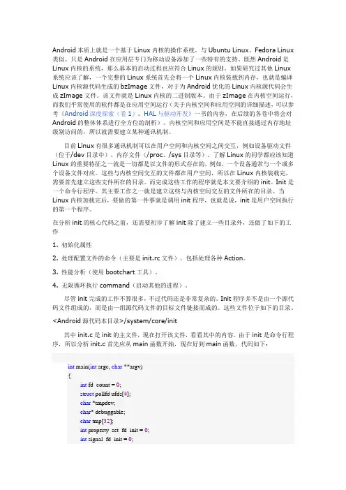 Android本质上就是一个基于Linux内核的操作系统