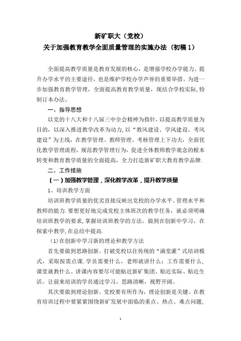 教育教学全面质量管理办法