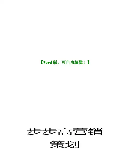 步步高手机营销策划