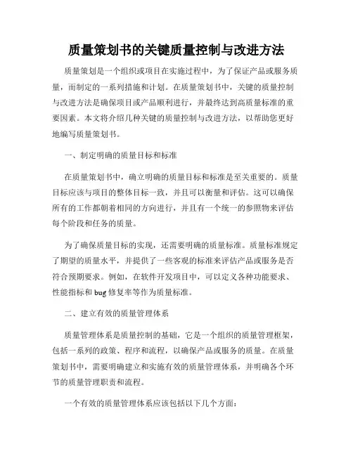 质量策划书的关键质量控制与改进方法