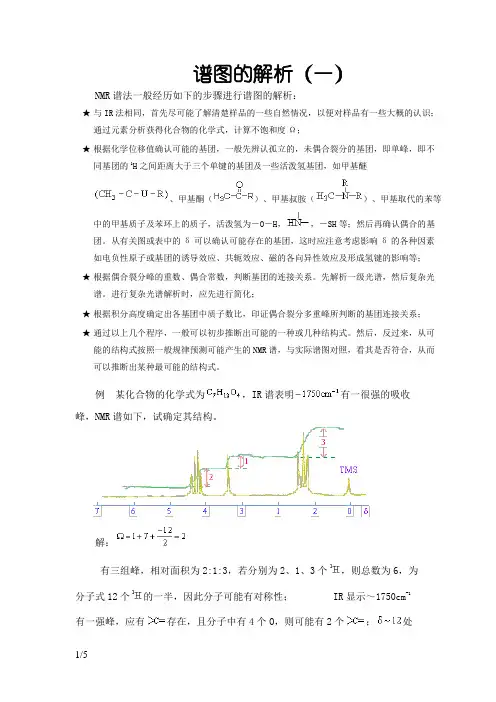 氢谱谱图解析步骤