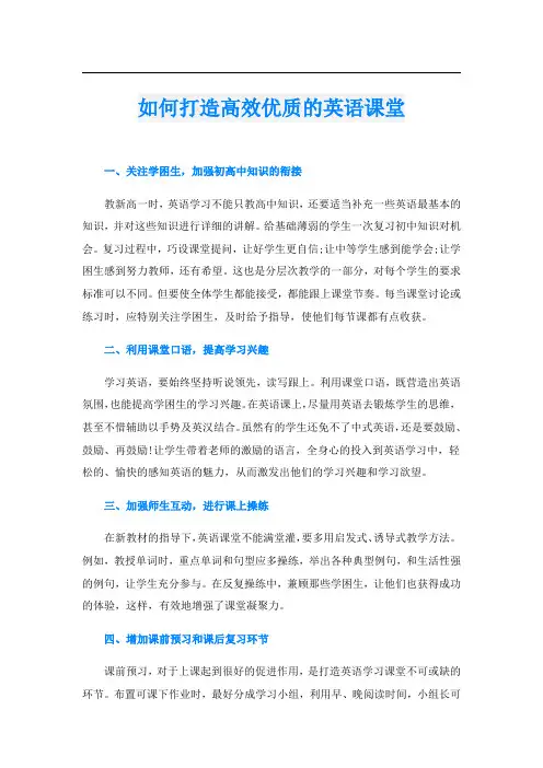 如何打造高效优质的英语课堂