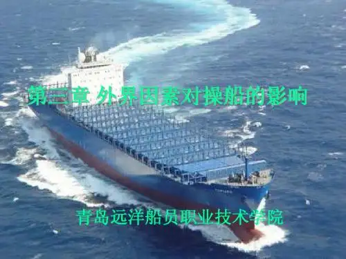 第三章 外界因素对操船的影响