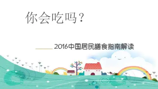 2016年中国居民营养膳食指南