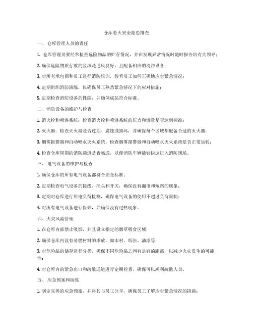 仓库着火安全隐患排查