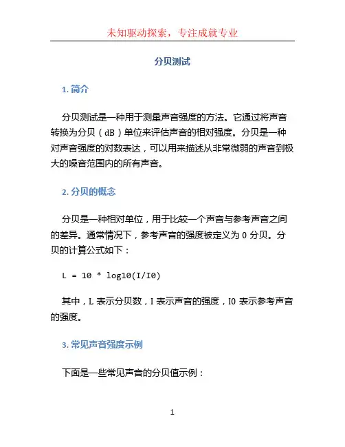 分贝测试文档