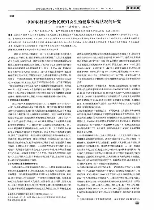 中国农村及少数民族妇女生殖健康疾病状况的研究